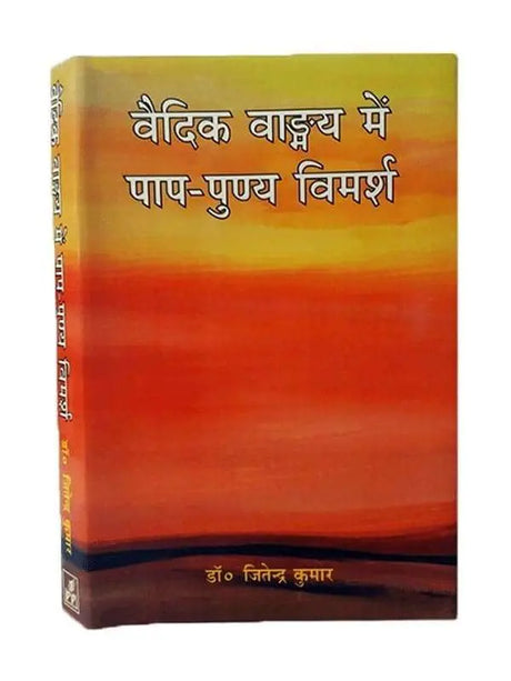 वैदिक वाङ्मय में पाप – पुण्य विमर्श  Vedic Vangmay men Pap – Punya Vimarsh - Retail Maharaj