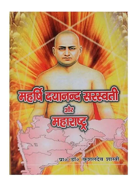 महर्षि दयानन्द सरस्वती और महाराष्ट्र  Maharshi Dayanand Sarswati aur Maharashtra - Retail Maharaj