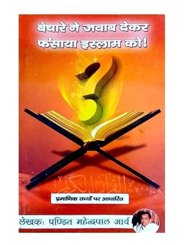 बेचारे ने जवाब देकर फंसाया इस्लाम को  Bechare ne Jawab dekar Fansaya Islam Ko - Retail Maharaj