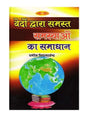 वेदों द्वारा समस्त समस्याओं का समाधान  Vedon Dwara Samast Samsyaon ka Samadhan - Retail Maharaj