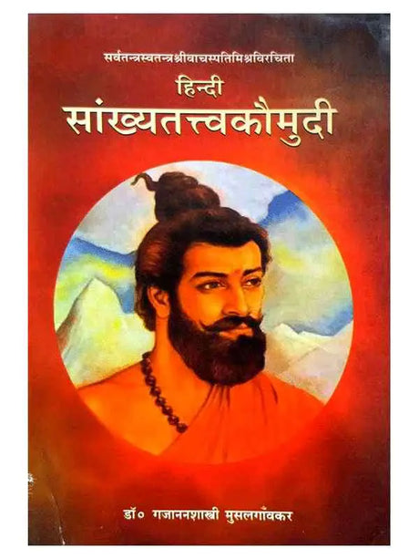 सांख्यतत्त्वकौमुदी  Sankhyatattvakaumudi - Retail Maharaj