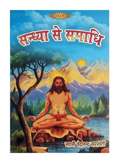 सन्ध्या से समाधि  Sandhya se Samadhi - Retail Maharaj