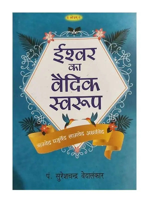 ईश्वर का वैदिक स्वरुप  Ishwar Ka Vedic Swaroop - Retail Maharaj