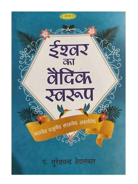 ईश्वर का वैदिक स्वरुप  Ishwar Ka Vedic Swaroop - Retail Maharaj