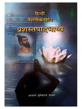 वैशेषिकदर्शन प्रशस्तपादभाष्य  Vaisheshikdarshan Prashastpadbhashya - Retail Maharaj