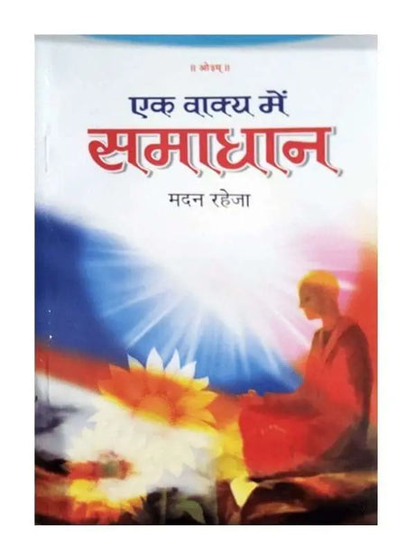 एक वाक्य में समाधान  Ek Vakya men Samadhan - Retail Maharaj