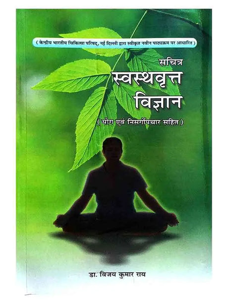 सचित्र स्वस्थवृत विज्ञान  Swasthvrut Vigyan - Retail Maharaj