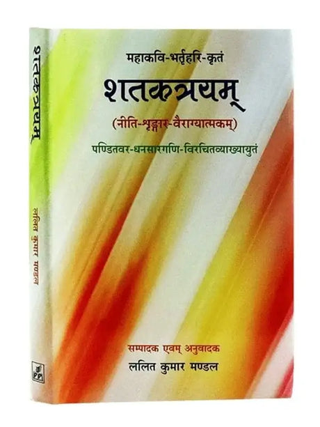 शतकत्रयम्  ShatakTrayam - Retail Maharaj