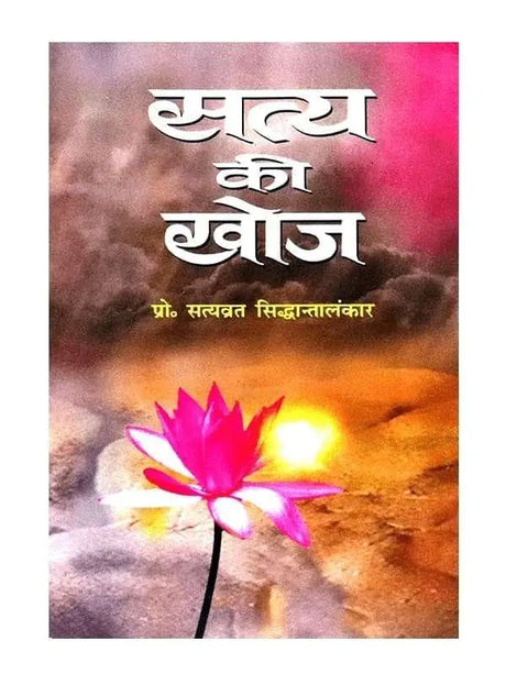 सत्य की खोज   Satya Ki Khoj - Retail Maharaj