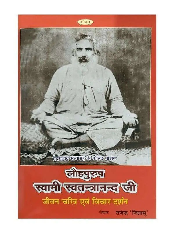 लौहपुरुष स्वामी स्वतन्त्रानन्द जी  Lauhpurush Swami Swatantranand Ji - Retail Maharaj