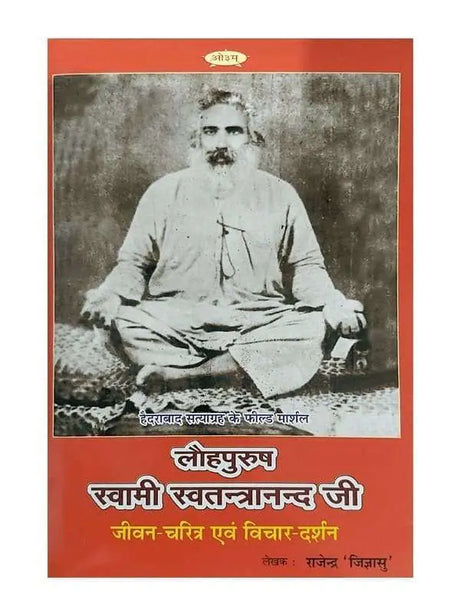 लौहपुरुष स्वामी स्वतन्त्रानन्द जी  Lauhpurush Swami Swatantranand Ji - Retail Maharaj