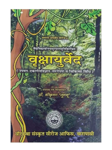 वृक्षायुर्वेद  Vrikshayurveda - Retail Maharaj