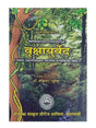 वृक्षायुर्वेद  Vrikshayurveda - Retail Maharaj