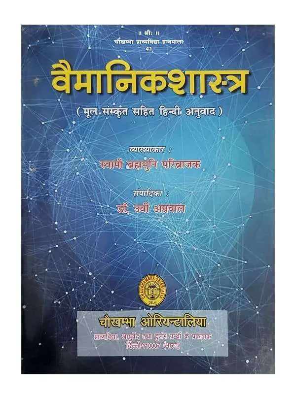 वैमानिकशास्त्र  Vaimanikshastra - Retail Maharaj