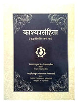 काश्यपसंहिता (वृद्धजीवकीय तन्त्र)  Kashyap samhita - Retail Maharaj