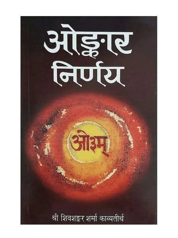 ओङ्कार निर्णय  Onkar Nirnay - Retail Maharaj