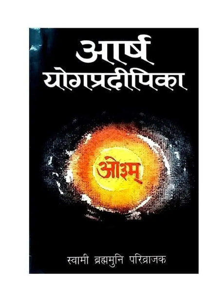 आर्ष योगप्रदीपिका  Arsh Yogpradeepika - Retail Maharaj