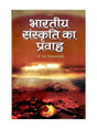 भारतीय संस्कृति का प्रवाह  Bhartiya Sanskriti Ka Pravah - Retail Maharaj