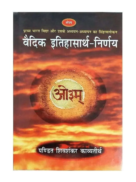 वैदिक इतिहासार्थ निर्णय  Vedic Itihasarth Nirnaya - Retail Maharaj
