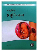आयुर्वेदीय प्रसूति तन्त्र  Ayurvedeey Prasuti Tantra - Retail Maharaj