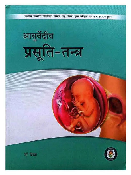 आयुर्वेदीय प्रसूति तन्त्र  Ayurvedeey Prasuti Tantra - Retail Maharaj