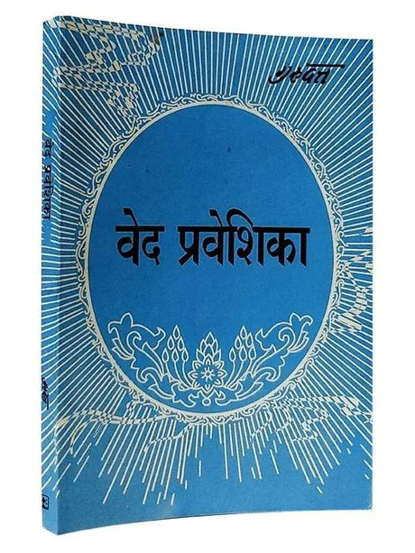 वेद प्रवेशिका  Ved Praveshika - Retail Maharaj