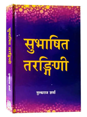 सुभाषित तरङ्गिणी  Subhashit Tarangani - Retail Maharaj