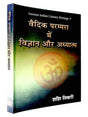 वैदिक परम्परा में विज्ञान और अध्यात्म  Vedic Prampra Men Vigyan Aur Adhyatm - Retail Maharaj