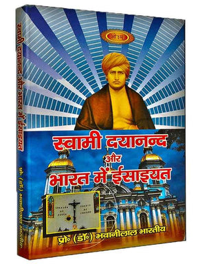 स्वामी दयानन्द और भारत में ईसाइयत  Swami Dayanand Aur Bharat men Isaiyat - Retail Maharaj