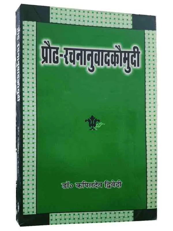 प्रौढ़ रचनानुवाद कौमुदी  Praudh Rachananuvad Kaumudi - Retail Maharaj