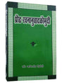 प्रौढ़ रचनानुवाद कौमुदी  Praudh Rachananuvad Kaumudi - Retail Maharaj