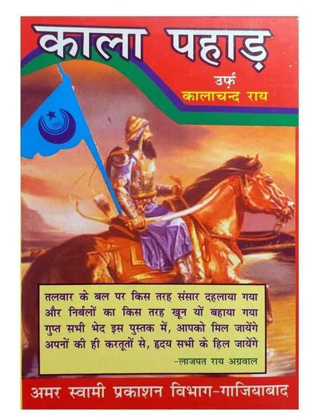 काला पहाड़ उर्फ़ कालाचंद राय  Kala Pahad Urf Kalachand Rai - Retail Maharaj