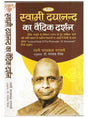 स्वामी दयानन्द सरस्वती का वैदिक दर्शन  Swami Dayanand Sarswati Ka Vedic Darshan - Retail Maharaj