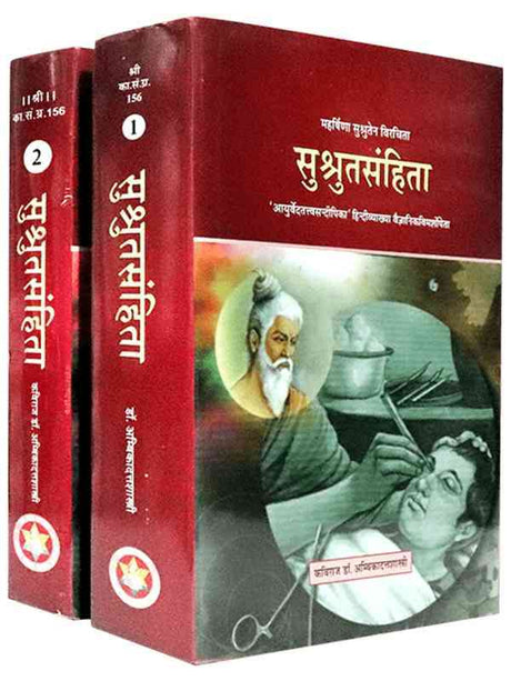 सुश्रुतसंहिता  Sushrutsanhita (Set of 2 vol.) - Retail Maharaj