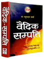 वैदिक सम्पत्ति  Vedic Sampatti - Retail Maharaj