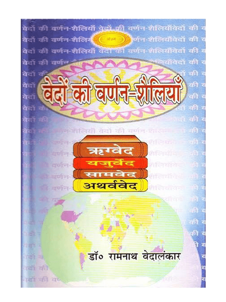 वेदों की वर्णन शैलियाँ  Vedon Ki Varnan Shailiyan - Retail Maharaj