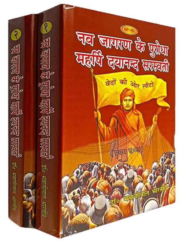 नव जागरण के पुरोधा महर्षि दयानन्द सरस्वती  Nav Jagaran Ke Purodha Mahershi Dayanand Sarswati - Retail Maharaj