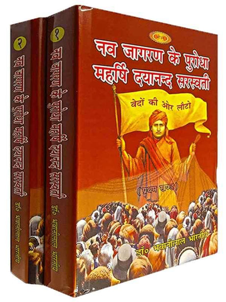 नव जागरण के पुरोधा महर्षि दयानन्द सरस्वती  Nav Jagaran Ke Purodha Mahershi Dayanand Sarswati - Retail Maharaj