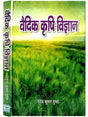 वैदिक कृषि विज्ञान  Vedic Krishi Vigyan - Retail Maharaj