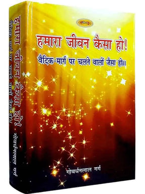 हमारा जीवन कैसा हो!  Hamara Jeevan Kaisa Ho! - Retail Maharaj