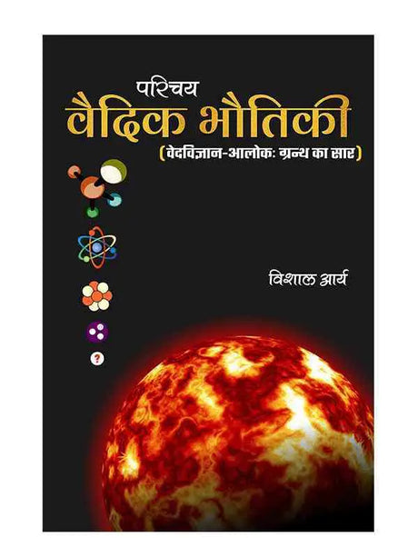 वैदिक भौतिकी  Vedic Bhautiki - Retail Maharaj