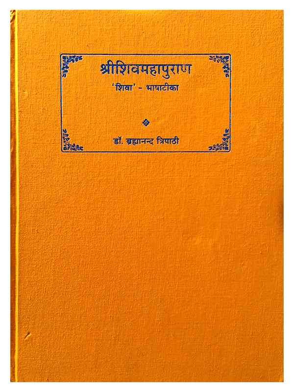 श्रीशिबमहापुराण  Shrishivmahapuran - Retail Maharaj