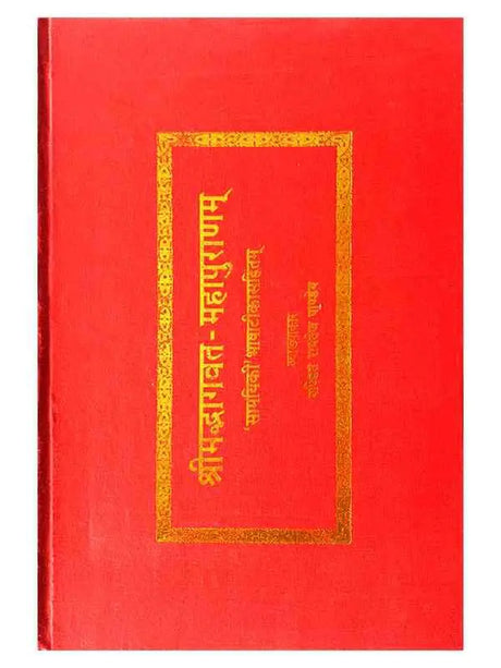 श्रीमद्भागवत-महापुराणम्  Shrimadbhagwat-Mahapuranam - Retail Maharaj