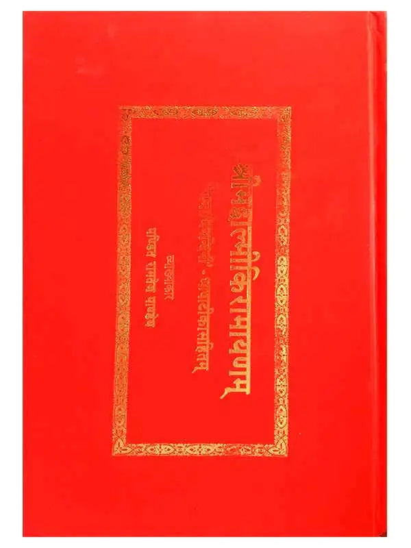 श्रीमद्वाल्मीकिरामायणम् (रामाभिनन्दिनी भाषाटीकासहितम्)  Shrimadvalmikiramayanamm - Retail Maharaj