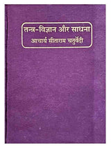 तन्त्र विज्ञान और साधना  Tantra Vigyan Aur sadhana - Retail Maharaj