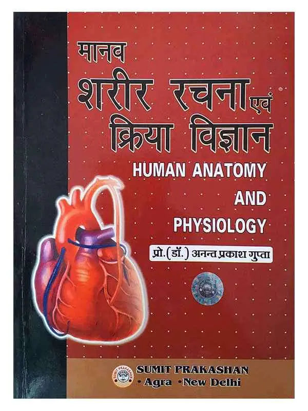 मानव शरीर रचना एवं क्रिया विज्ञान  Manav Sharir Rachna Evam Kriya Vigyan - Retail Maharaj