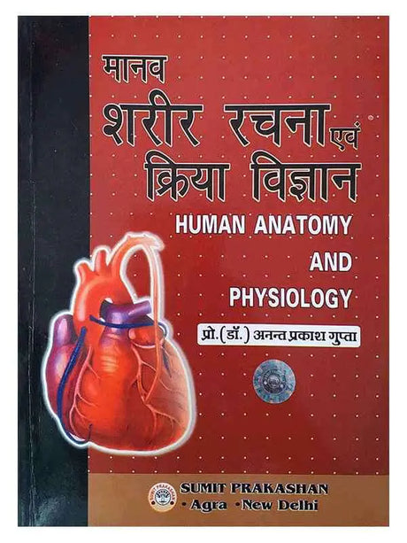 मानव शरीर रचना एवं क्रिया विज्ञान  Manav Sharir Rachna Evam Kriya Vigyan - Retail Maharaj