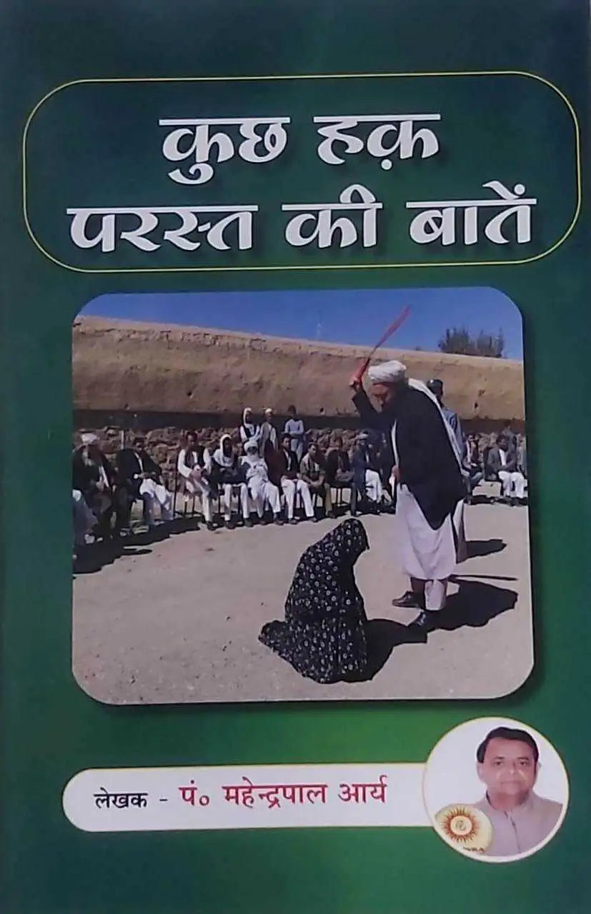कुछ हक़ परस्त की बाते  kuchh hak parast kee baate - Retail Maharaj