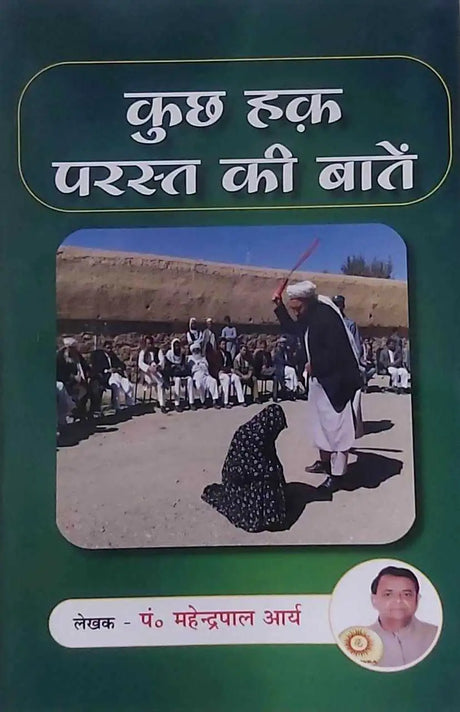 कुछ हक़ परस्त की बाते  kuchh hak parast kee baate - Retail Maharaj