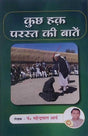 कुछ हक़ परस्त की बाते  kuchh hak parast kee baate - Retail Maharaj